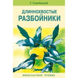 ВнеклассноеЧтение Скребицкий Г.А. Длиннохвостые разбойники (рассказы), (Стрекоза, 2016), Обл, c.64