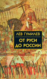 Собрание сочинений Л.Н.Гумилева.От Руси до России