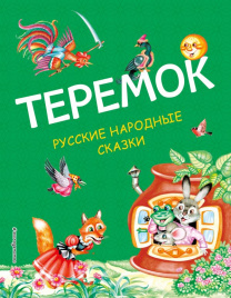 Теремок. Русские народные сказки (ил. М. Литвиновой)