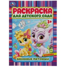 Забавные питомцы. Раскраска для детского сада 3+ 214х290 мм. Скрепка. 8 стр. Умка в кор.50шт