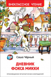 Черный. Дневник Фокса Микки. Внеклассное чтение.