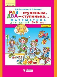 Петерсон. Раз-ступенька, два-ступенька... Математика для детей 5-6 лет в 2ч.Ч.1