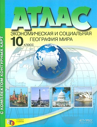 Кузнецов. Экономическая и социальная география мира 10-11кл. Атлас+К/К