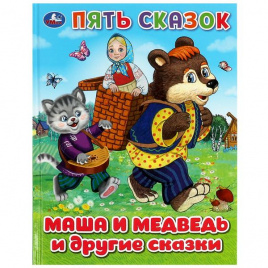 Маша и медведь и другие сказки. Пять сказок. 165х215 мм. 7БЦ. 48 стр. Умка в кор.30шт