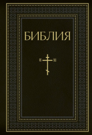 Библия. Книги Священного Писания Ветхого и Нового Завета. РПЦ. Полное издание с неканоническими книгами. Черная