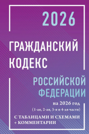 Гражданский кодекс Российской Федерации на 2026 год с таблицами и схемами + комментарии (1-ая, 2-ая, 3-я и 4-ая части)