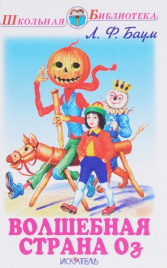 Баум Л.Волшебная страна Оз