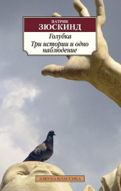 Зюскинд П.Классика(м) Голубка. Три истории и одно