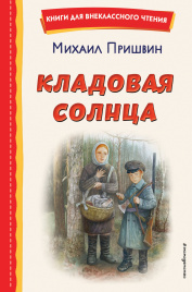 Кладовая солнца (ил. В. Дударенко)