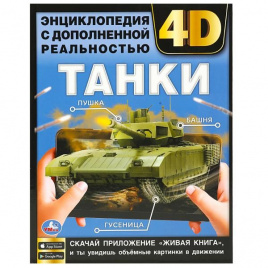 Танки. Энциклопедия с дополненной реальностью 4D. 197х255мм. 7БЦ. 48 стр. Умка в кор.15шт