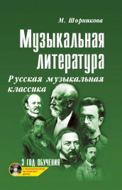 Музыкальная лит-ра:3год Русская муз.классика дп