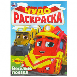 Весёлые поезда. Чудо-раскраска. 214х290 мм. Скрепка. 8 стр. Умка в кор.50шт