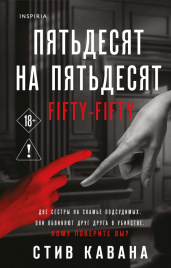 Пятьдесят на пятьдесят
