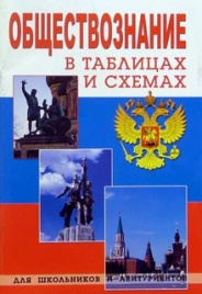 В таблицах и схемах. Обществознание для шк.и ПВВ.