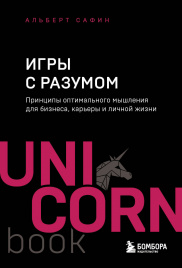 Игры с разумом. Принципы оптимального мышления для бизнеса, карьеры и личной жизни