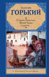 Старуха Изергиль Макар Чудра и другие...