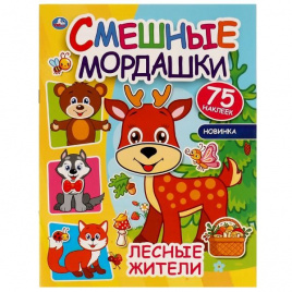 Лесные жители. Смешные мордашки. 200х260 мм, 8 стр + наклейки. Умка  в кор.50шт