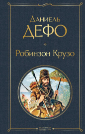 Робинзон Крузо (с иллюстрациями)