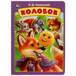 Колобок. Ушинский К. Д. Книжка-картонка. 160х220 мм. ЦК. 8 стр. Умка в кор.60шт