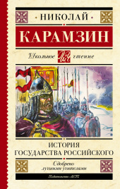 История государства Российского