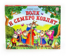 Любимые сказки. Волк и семеро козлят (книжка-панорамка)