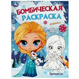 Ледяная история. Принцессы. Бомбическая раскраска. 214х290 мм. Скрепка. 16 стр. Умка. в кор.50шт