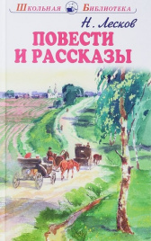 Лесков Н.Повести и рассказы