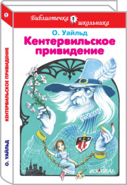 Уальд О.Кентервильское привидение