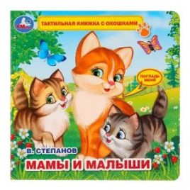 Умка. В.Степанов. Мамы и малыши (тактил с окошками). 190х190мм, 5 разворотов в кор.40шт
