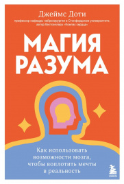 Магия разума. Как использовать возможности мозга, чтобы воплотить мечты в реальность