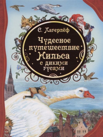 Лагерлёф. Чудесное путешествие Нильса с дикими гусями.