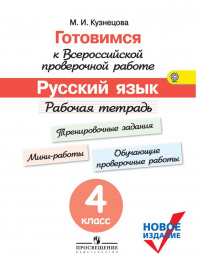 Готовимся к Всероссийской проверочной работе. Русский язык. Рабочая тетрадь. 4 класс