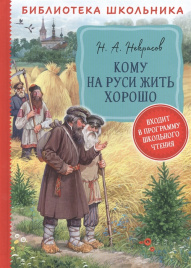 Некрасов Н. А. Кому на Руси жить хорошо  (Библиотека школьника)