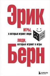 Игры, в которые играют люди. Люди, которые играют в игры. (сереб. обл.)