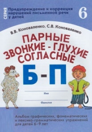 Коноваленко. Парные зв.-гл.согл. Б-П