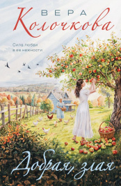 Добрая, злая