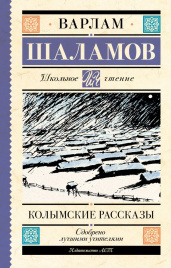 Колымские рассказы