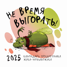 Не время выгорать! Календарь трудоголика жука-невывожука. Календарь настенный на 2025 год (300х300)