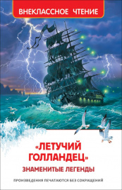 Прокофьева. Летучий голландец. Знаменитые легенды. Внеклассное чтение.