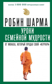 Уроки семейной мудрости от монаха, который продал свой феррари