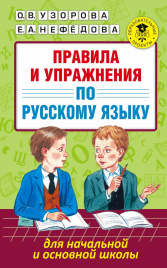 Правила и упражнения по русскому языку для начальной и основной школы