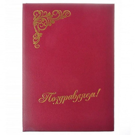 Папка адресная А4 Поздравляем бумвинил бордовый КАНЦБУРГ 15а002