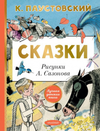 Сказки