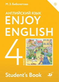 Enjoy English/Английский с удовольствием. 4 класс. Учебное пособие