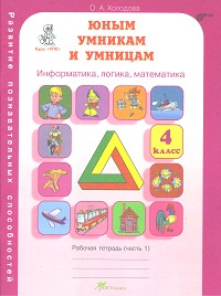 Холодова. РПС. Юным умницам и умникам. Информатика.Логика.Математика. Р/т 4 кл. В 2-х ч. Ч.1. (ФГОС)