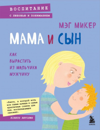 Мама и сын. Как вырастить из мальчика мужчину