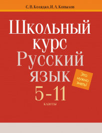 Русский язык. 5-11 классы. Школьный курс