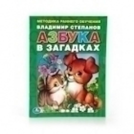 В. СТЕПАНОВ АЗБУКА В ЗАГАДКАХ. БРОШЮРА. ФОРМАТ: 197Х260 ММ. ОБЪЕМ: 32 СТР. в кор.40шт