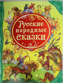 Русские народные сказки (ВЛС)