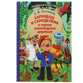 Карандаш и Самоделкин в стране шоколадных деревьев. В. Ю. Постников. 7БЦ. 176 стр. Умка. в кор.12шт